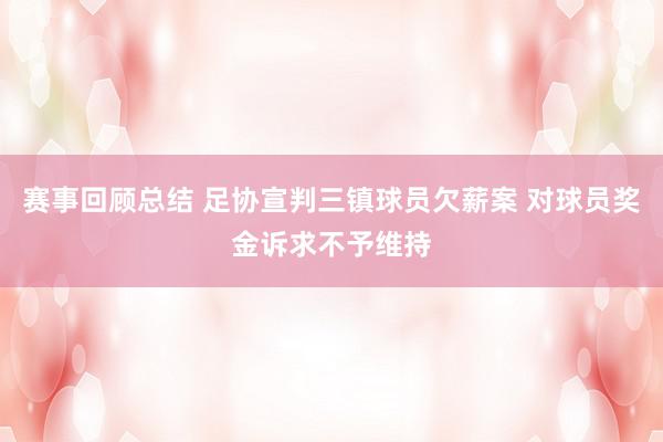 赛事回顾总结 足协宣判三镇球员欠薪案 对球员奖金诉求不予维持