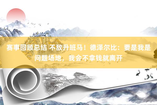 赛事回顾总结 不敌升班马！德泽尔比：要是我是问题场地，我会不拿钱就离开