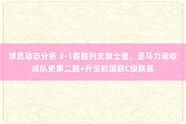 球员动态分析 3-1客胜列支敦士登，圣马力诺收成队史第二胜+升至欧国联C级联赛