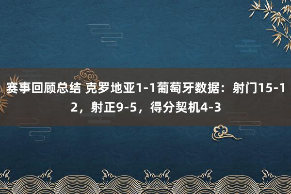 赛事回顾总结 克罗地亚1-1葡萄牙数据：射门15-12，射正9-5，得分契机4-3