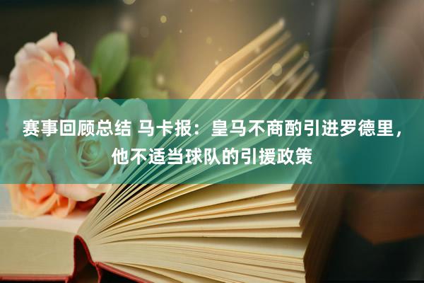 赛事回顾总结 马卡报：皇马不商酌引进罗德里，他不适当球队的引援政策