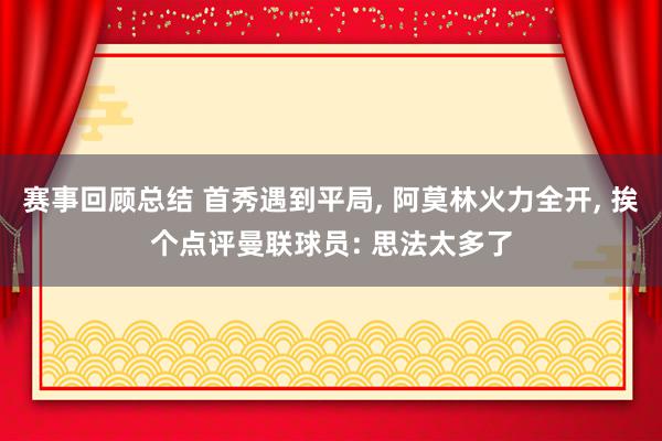 赛事回顾总结 首秀遇到平局, 阿莫林火力全开, 挨个点评曼联球员: 思法太多了