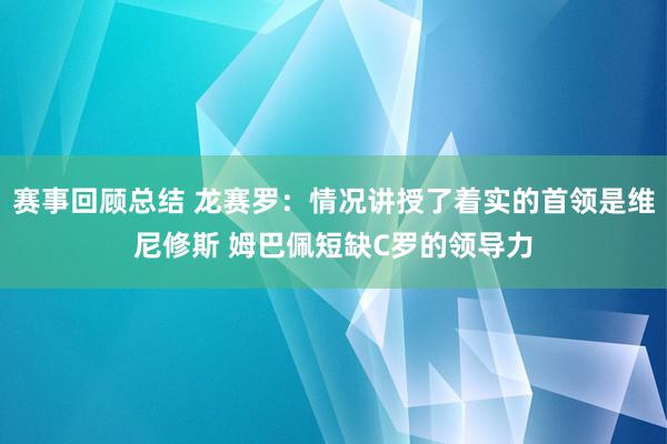 赛事回顾总结 龙赛罗：情况讲授了着实的首领是维尼修斯 姆巴佩短缺C罗的领导力