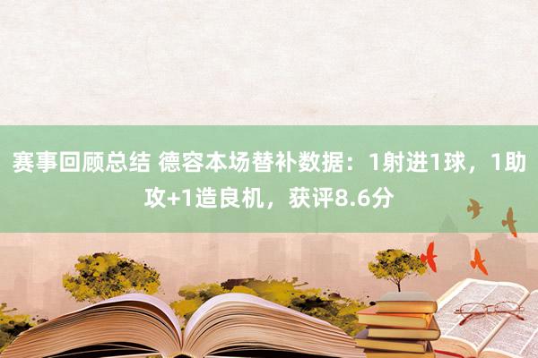 赛事回顾总结 德容本场替补数据：1射进1球，1助攻+1造良机，获评8.6分