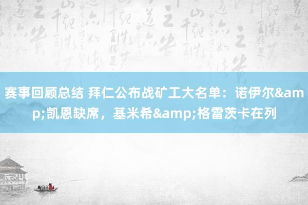 赛事回顾总结 拜仁公布战矿工大名单：诺伊尔&凯恩缺席，基米希&格雷茨卡在列