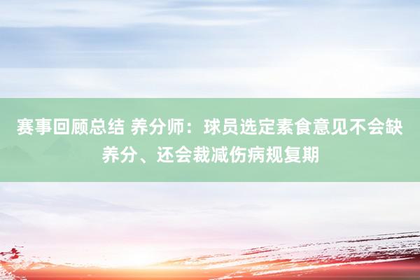 赛事回顾总结 养分师：球员选定素食意见不会缺养分、还会裁减伤病规复期