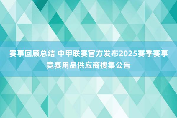 赛事回顾总结 中甲联赛官方发布2025赛季赛事竞赛用品供应商搜集公告