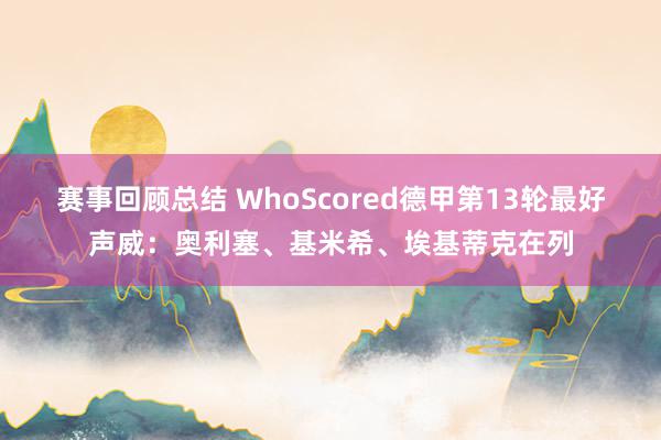 赛事回顾总结 WhoScored德甲第13轮最好声威：奥利塞、基米希、埃基蒂克在列