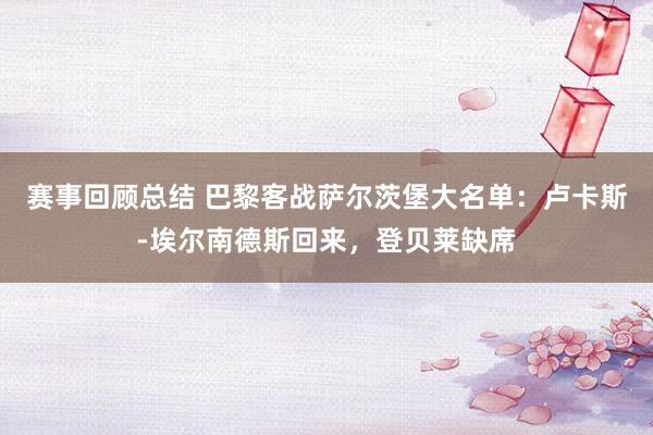 赛事回顾总结 巴黎客战萨尔茨堡大名单：卢卡斯-埃尔南德斯回来，登贝莱缺席