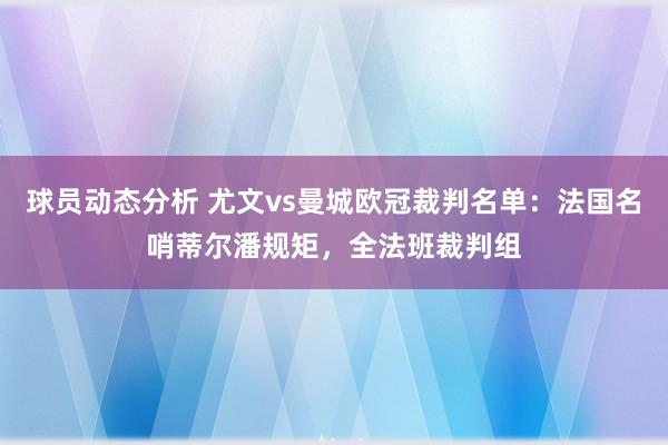 球员动态分析 尤文vs曼城欧冠裁判名单：法国名哨蒂尔潘规矩，全法班裁判组