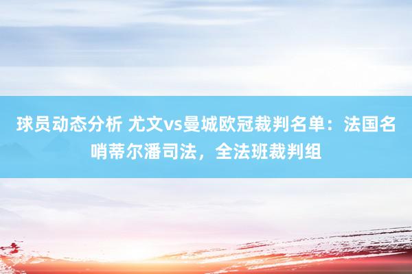 球员动态分析 尤文vs曼城欧冠裁判名单：法国名哨蒂尔潘司法，全法班裁判组