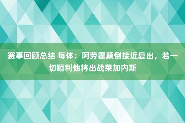 赛事回顾总结 每体：阿劳霍颠倒接近复出，若一切顺利他将出战莱加内斯