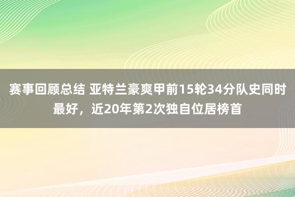 赛事回顾总结 亚特兰豪爽甲前15轮34分队史同时最好，近20年第2次独自位居榜首