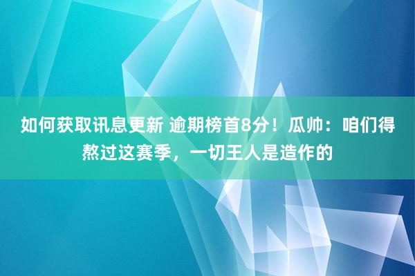 如何获取讯息更新 逾期榜首8分！瓜帅：咱们得熬过这赛季，一切王人是造作的