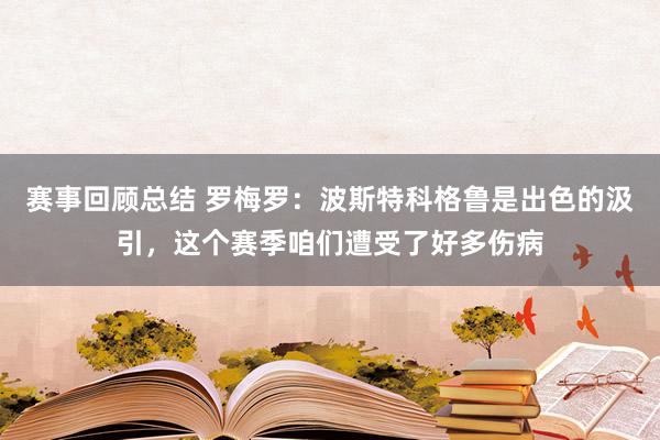 赛事回顾总结 罗梅罗：波斯特科格鲁是出色的汲引，这个赛季咱们遭受了好多伤病