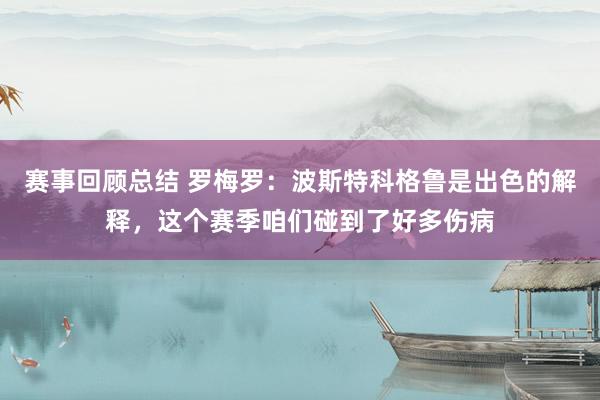 赛事回顾总结 罗梅罗：波斯特科格鲁是出色的解释，这个赛季咱们碰到了好多伤病