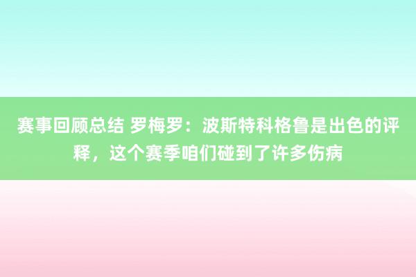 赛事回顾总结 罗梅罗：波斯特科格鲁是出色的评释，这个赛季咱们碰到了许多伤病