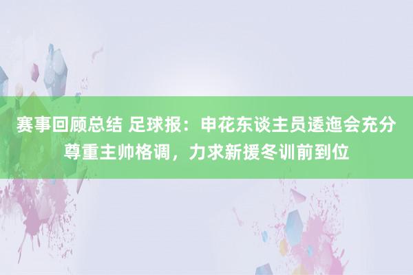 赛事回顾总结 足球报：申花东谈主员逶迤会充分尊重主帅格调，力求新援冬训前到位