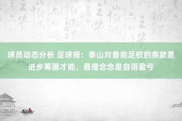 球员动态分析 足球报：泰山对鲁能足校的条款是进步筹画才能，最理念念是自诩盈亏