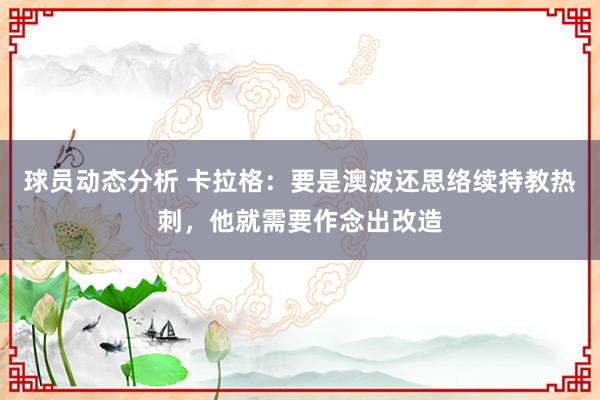 球员动态分析 卡拉格：要是澳波还思络续持教热刺，他就需要作念出改造