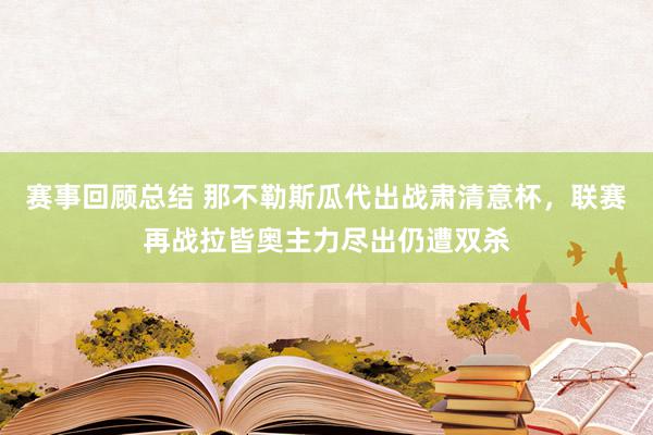 赛事回顾总结 那不勒斯瓜代出战肃清意杯，联赛再战拉皆奥主力尽出仍遭双杀