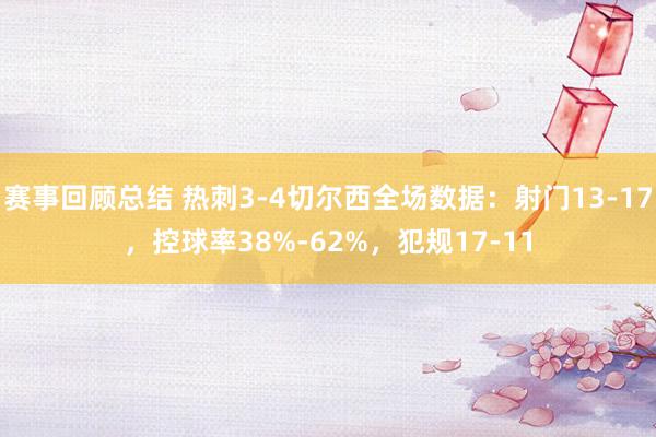 赛事回顾总结 热刺3-4切尔西全场数据：射门13-17，控球率38%-62%，犯规17-11